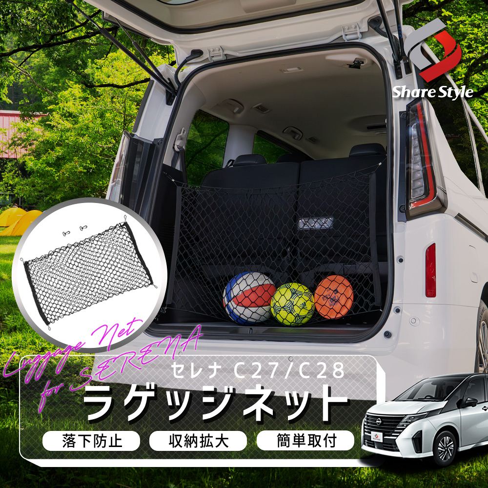 【まとめ割引対象商品】セレナ C27 C28 ラゲッジネット 車内収納 トランク ネット カーゴ 収納 荷崩れ防止 レジャー アウトドア 日産