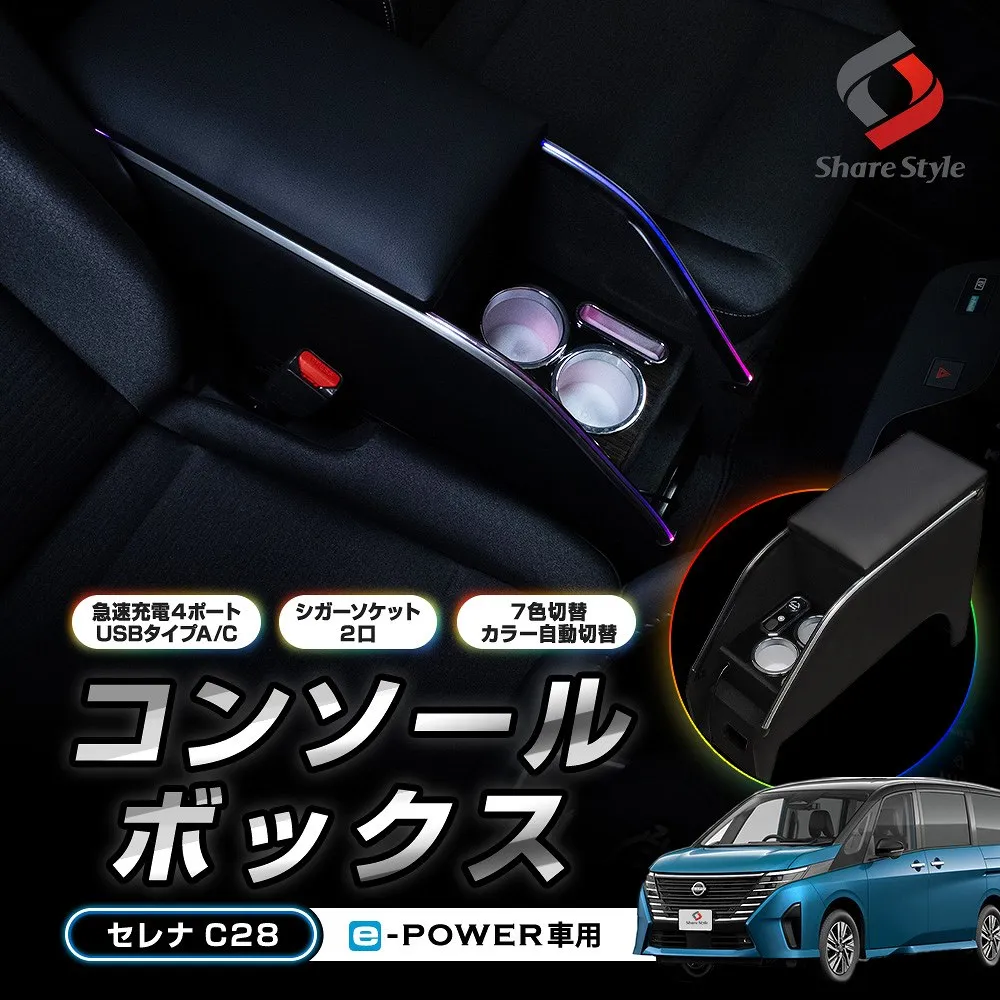 セレナ C28 コンソールボックス e-POWER車 アームレスト 収納 内装 ドリンクホルダー カードケース LEDライト RGB 充電 給電 USB タイプA タイプC シガーソケット 光る スイッチ 小物 後部座席 快適 日産