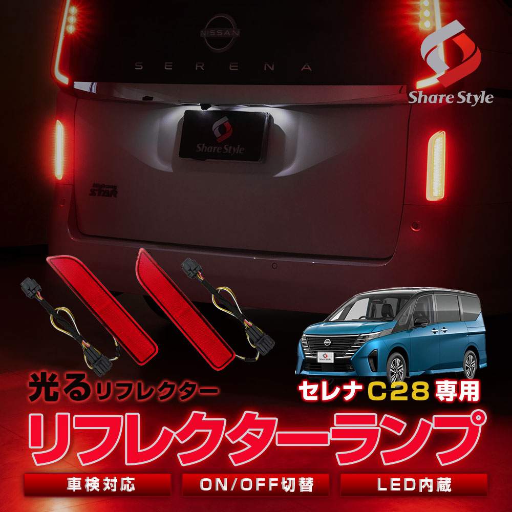 セレナ C28 LED リフレクター ONOFF切り替え機能付き ブレーキ ポジション 連動 パーツ アクセサリー カスタムパーツ ドレスアップ リア テール ランプ 後方 車検対応 NISSAN 日産