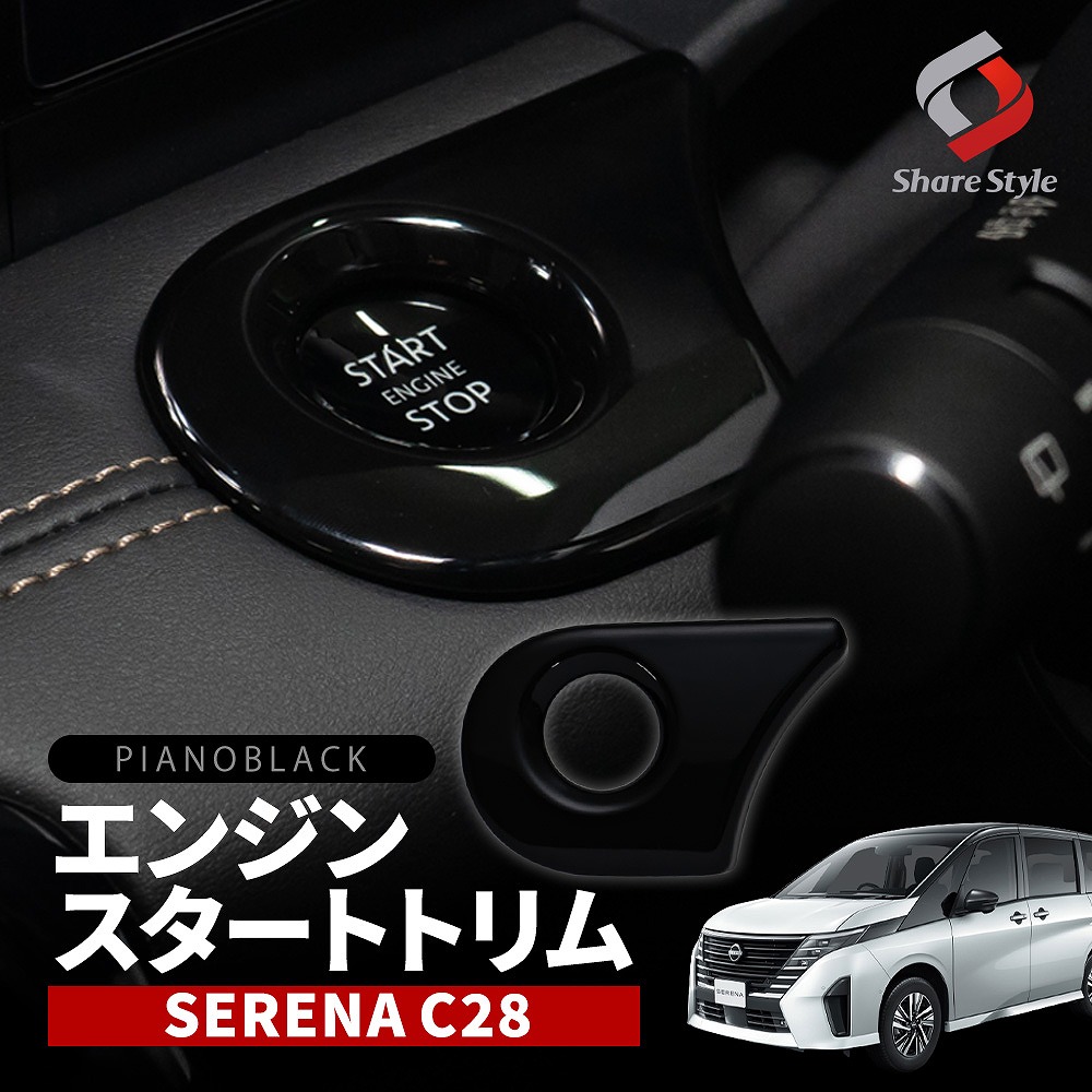 【まとめ割引対象商品】セレナ C28 専用 エンジンスタートトリム 全グレード適合 インテリア 内装 カスタム パーツ ドレスアップ SERENA 日産