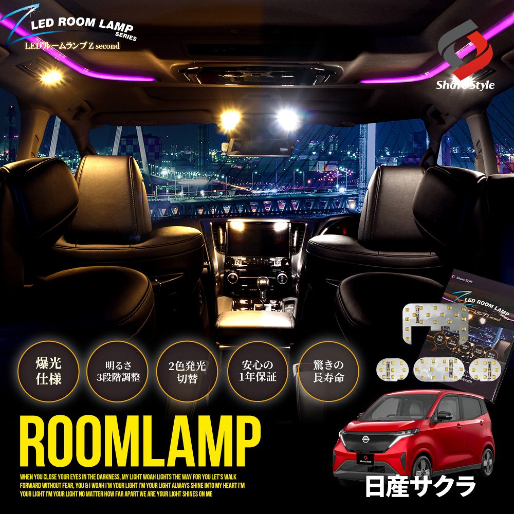 【まとめ割引対象商品】2色切替 サクラ LED ルームランプ セット 鏡面加工 バイカラー 明るさ調整機能付き 室内灯 ライト ランプ カスタム パーツ アクセサリー ニッサン