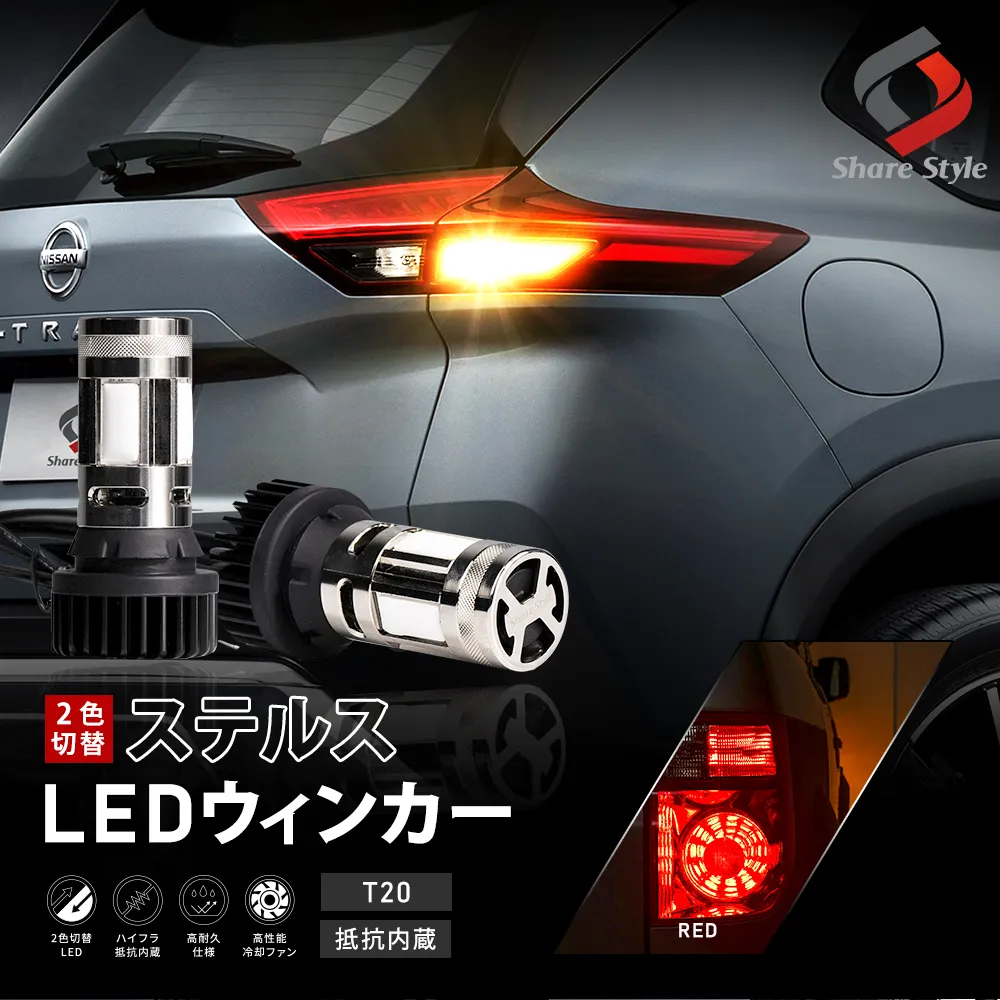 エクストレイル T33 2色切り替え可能 ハイフラ抵抗内蔵 ステルス ウインカーランプ アンバー ホワイト レッド led ウィンカー デイライト スモール