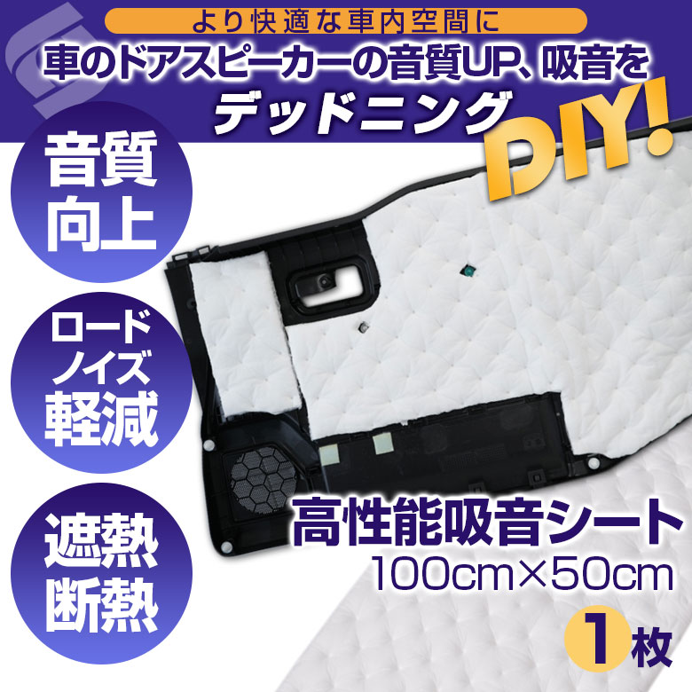 【予約販売 5月下旬入荷予定】 デッドニング 吸音シート 100cm×50cm 1枚セット 裏面全面粘着タイプ ビビリ音 防止 高性能 吸音材 走行振動 音もれ 対策 雑音 振動 防音 断熱 保温 車 DIY オーディオ