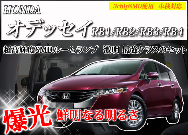 【まとめ割引対象商品】 オデッセイ RB1 RB2 RB3 RB4 LED ルームランプ セット 室内灯 ライト ランプ カスタム パーツ アクセサリー 明るい 1年保証 ホンダ
