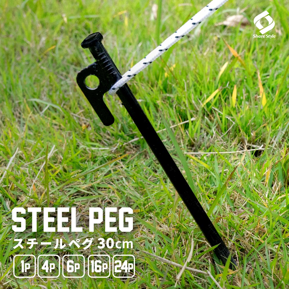 スチールペグ 30cm 1p 4p 6p 16p 24p セット テント タープ 固定 電着塗装 安全キャップつき キャンプ 砂地 河原 山 強度 耐食性 耐久性 テントペグ タープペグ 送料無料 [zs]