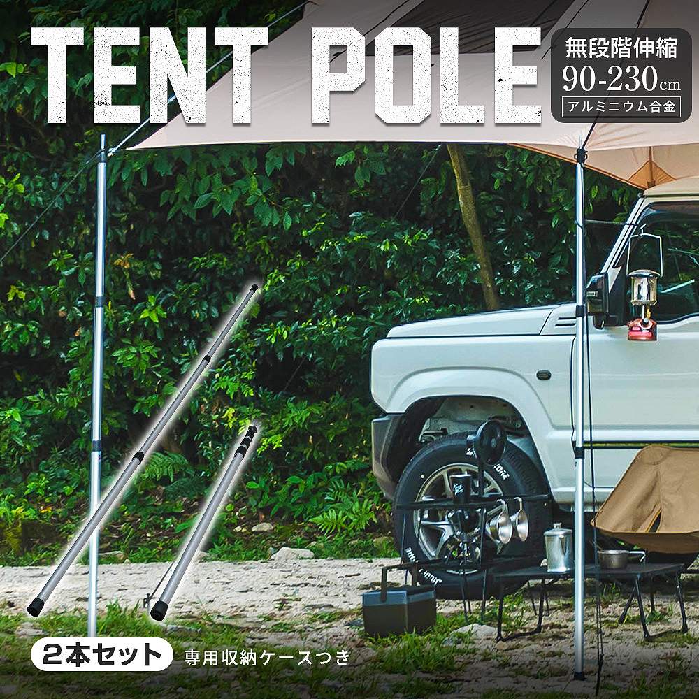 【予約販売 12月中旬入荷予定】 テントポール 伸縮2本セット アルミ 無段階伸縮 90-230cm 軽量 3継伸縮式 収納 コンパクト