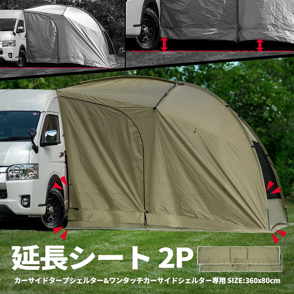 延長シート 2P カーサイドタープシェルター ワンタッチシェルター 専用 左右セット 車用 簡単取り付け 耐水圧 1500mm キャンプ スカート 防災 テント 車内泊