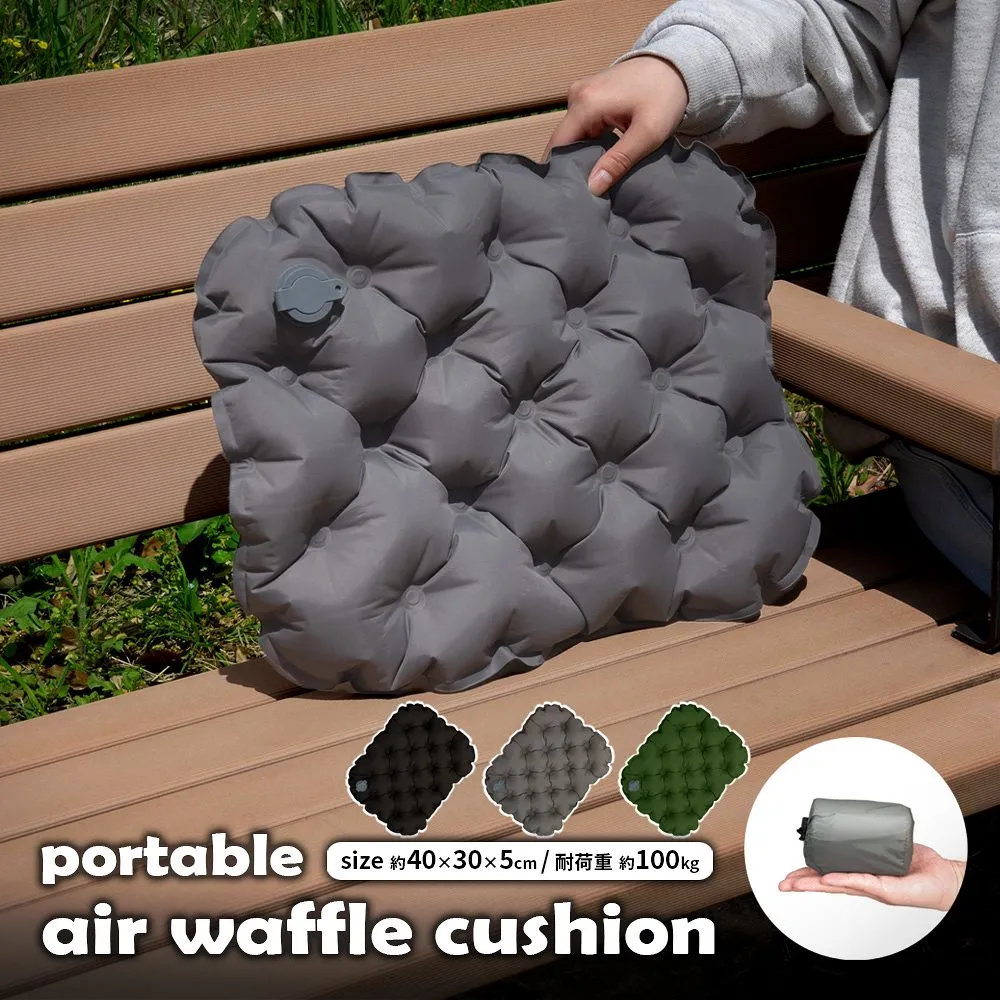 ポータブル エアークッション 空気を入れるだけ 収納袋付き すぐ膨らむ お尻への負担が少ない 耐荷重 100kg 空気 簡単 軽量 折りたたみ 持ち運び 携帯 コンパクト 座布団 40×30 野外 山登り 観戦 キャンプ アウトドア