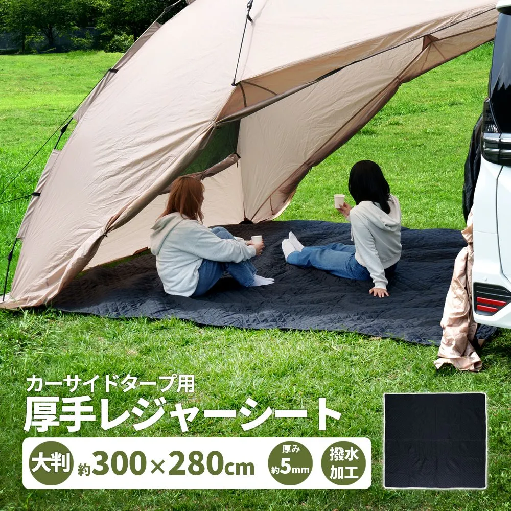 カーサイドタープ用 厚手レジャーシート 300×280cm 高周波キルティング加工 テントマット グランドシート 大判 撥水 アウトドア キャンプ 車中泊 210Tポリエステル生地 地面の凹凸や冷気を抑える 丸洗い可能 防災 災害