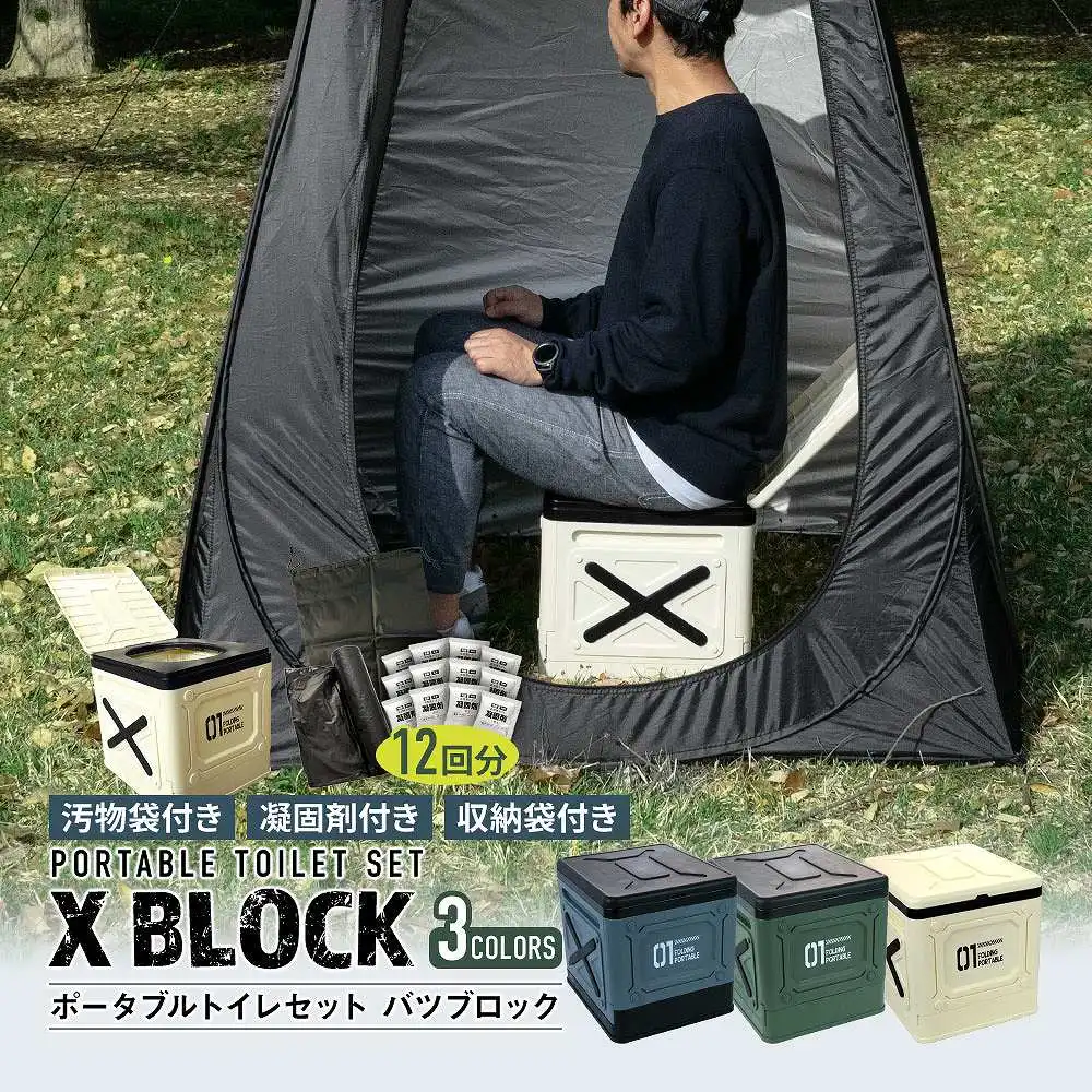 ポータブルトイレ バツブロック セット トイレ 汚物袋 凝固剤 収納袋 仮設トイレ 簡易トイレ 持ち運び 防災 アウトドア 登山 キャンプ イベント 二次持ち出し品 非常時 緊急 介護 高速道路 屋外 小型 コンパクト 耐荷重150kg 清潔