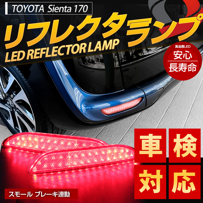 シエンタ 170系 リフレクター ブレーキランプ Led 車検対策済