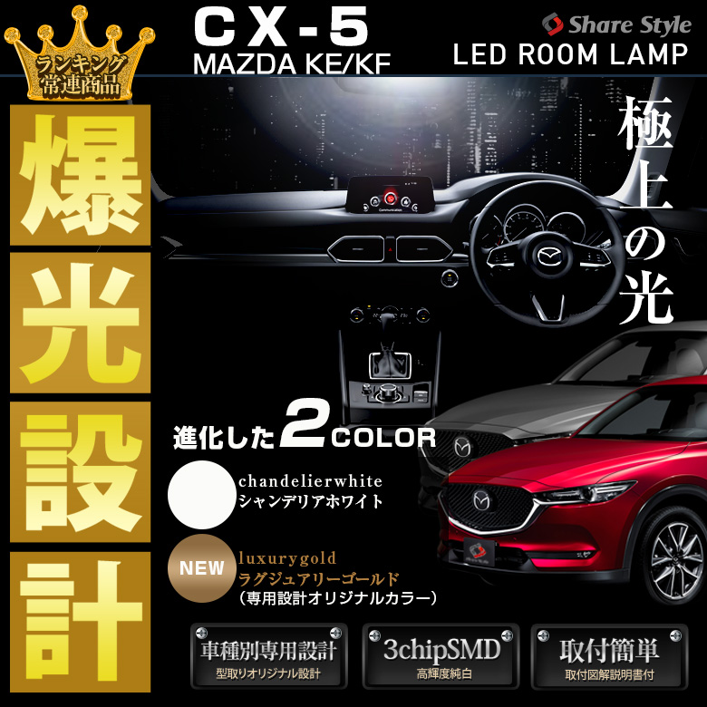 CX-5 KF KE LED ルームランプ セット 選べる2色(ホワイト／ゴールド) 室内灯 ライト ランプ カスタム パーツ アクセサリー 明るい 1年保証 CX5 マツダ