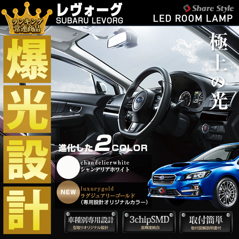 【まとめ割引対象商品】 レヴォーグ GT GT-S VM アイサイトあり なし LED ルームランプ セット 室内灯 ライト ランプ カスタム パーツ アクセサリー 明るい 1年保証 スバル