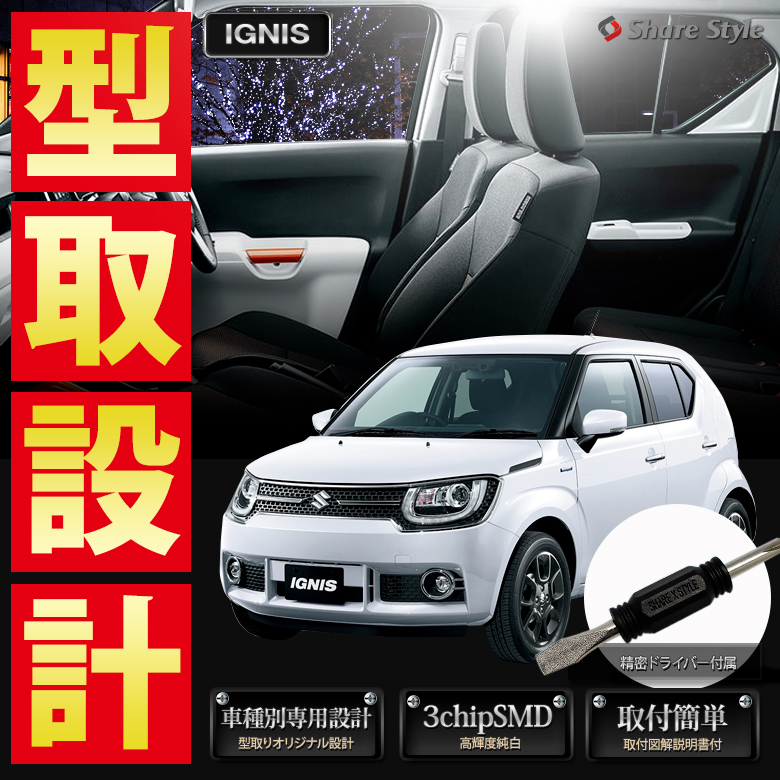 イグニス Led ルームランプ Ff21s Mz Mx Mg 全グレード対応 Led ルームランプ セット