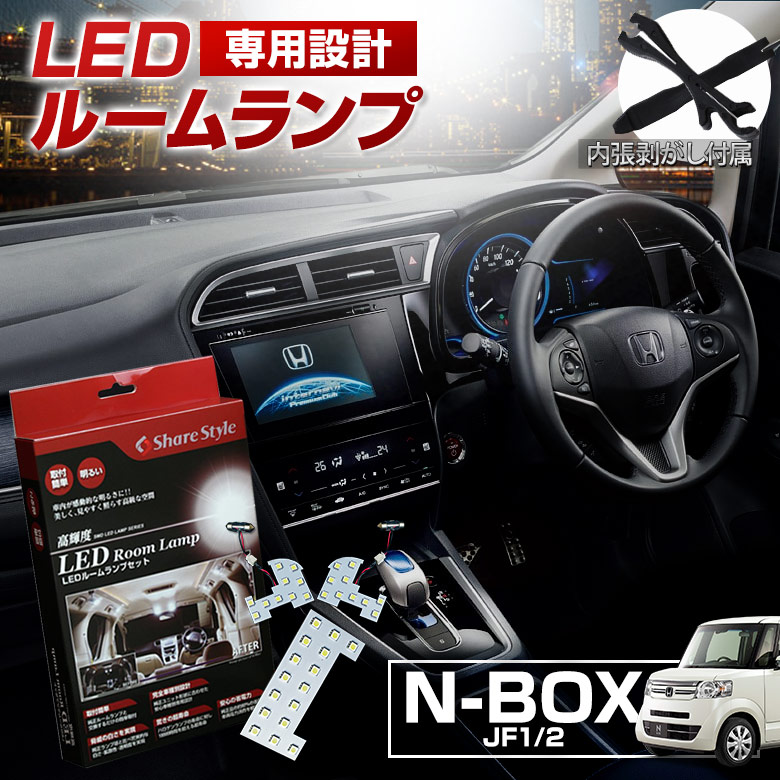 【まとめ割引対象商品】 NBOX カスタム N BOX+ JF1 JF2 LED ルームランプ セット 室内灯 ライト ランプ カスタム パーツ アクセサリー 明るい 1年保証 ホンダ
