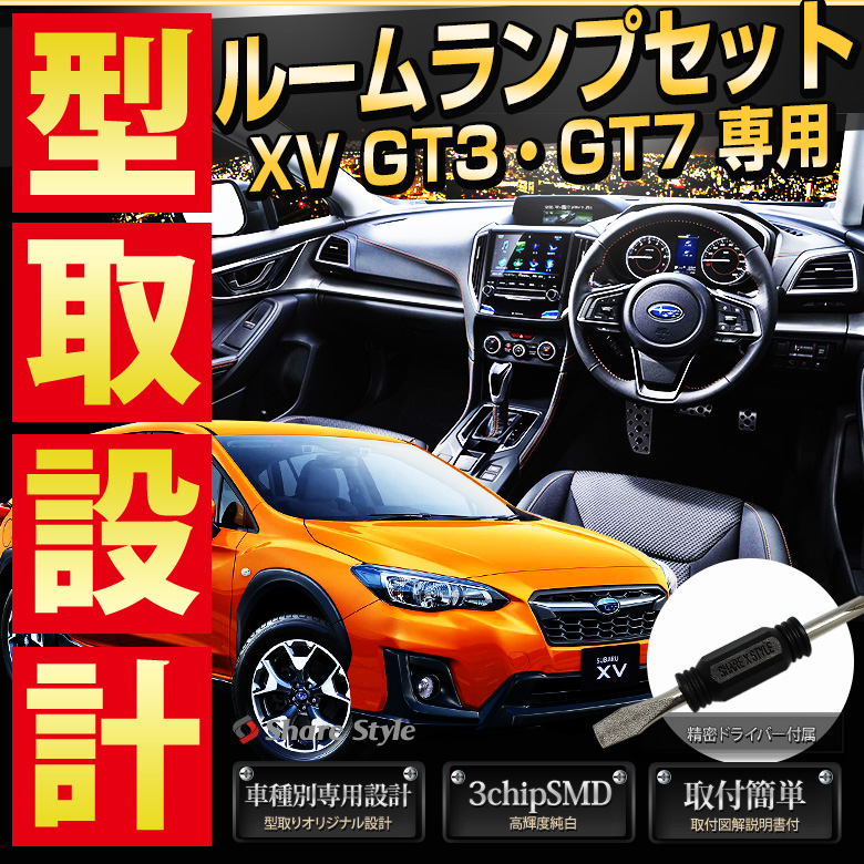 【まとめ割引対象商品】 XV GT3 GT7 LED ルームランプ セット 室内灯 ライト ランプ カスタム パーツ アクセサリー 明るい 1年保証 スバル