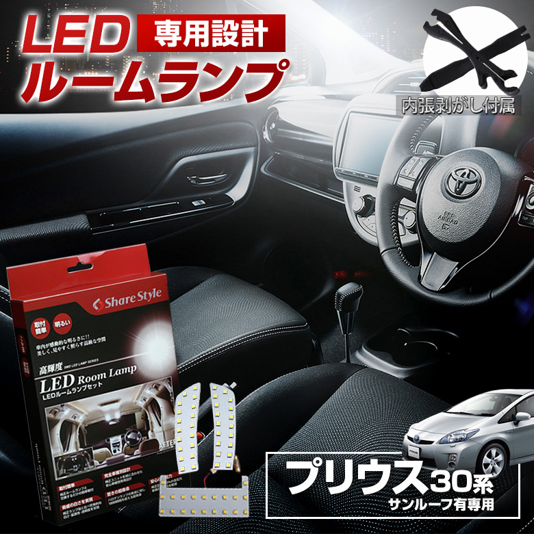 プリウス 30系 サンルーフあり車 LED ルームランプ セット 室内灯 ライト ランプ カスタム パーツ アクセサリー 明るい 1年保証 トヨタ
