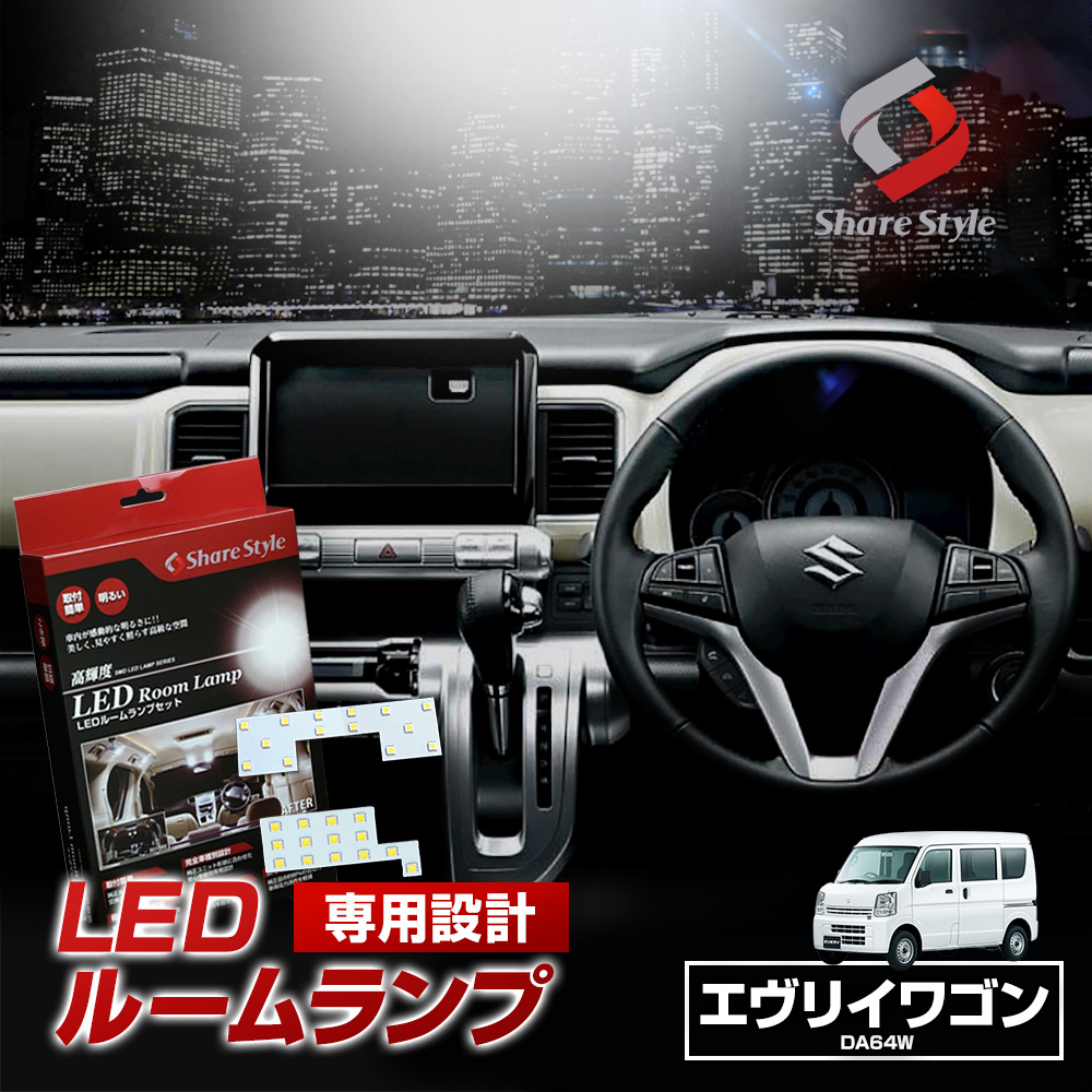 【まとめ割引対象商品】 エブリィワゴン DA64W LED ルームランプ セット 室内灯 ライト ランプ カスタム パーツ アクセサリー 明るい 1年保証 スズキ