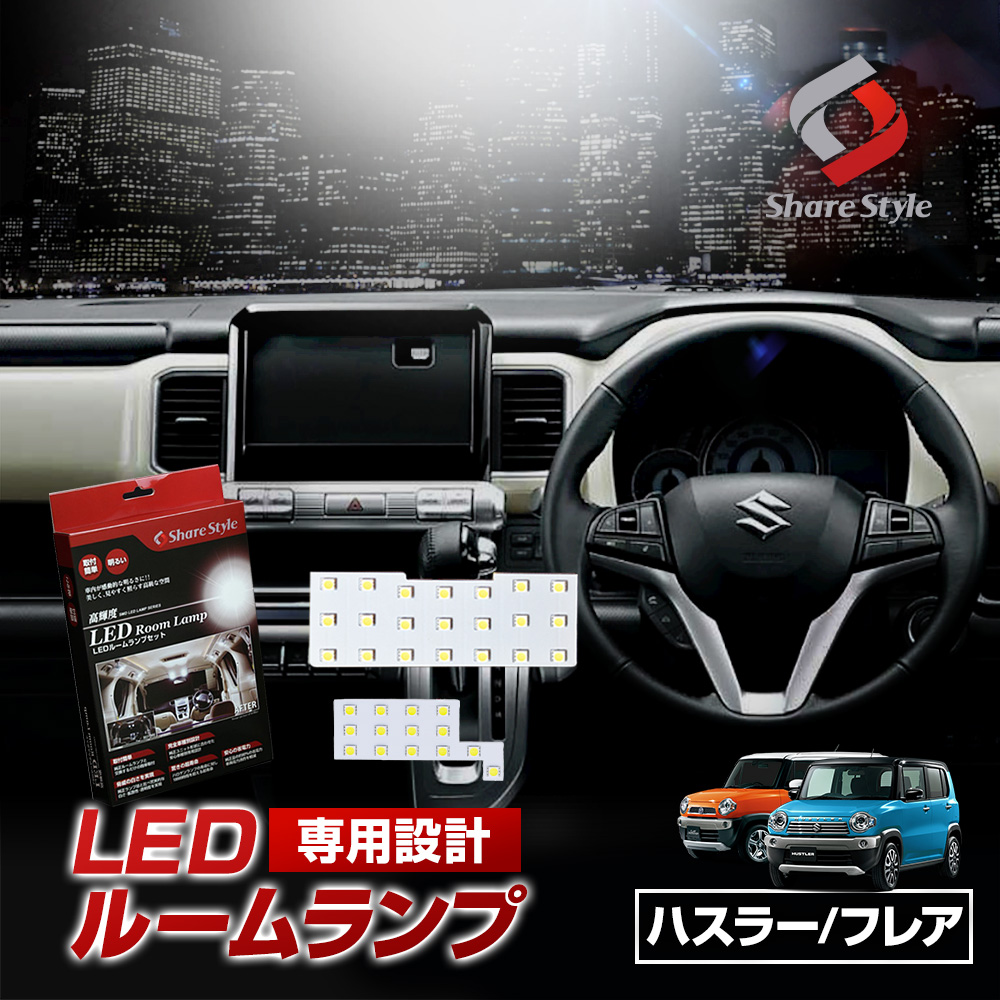 【まとめ割引対象商品】 ハスラー フレア クロスオーバー MR31S LED ルームランプ セット 室内灯 ライト ランプ カスタム パーツ アクセサリー 明るい 1年保証 スズキ