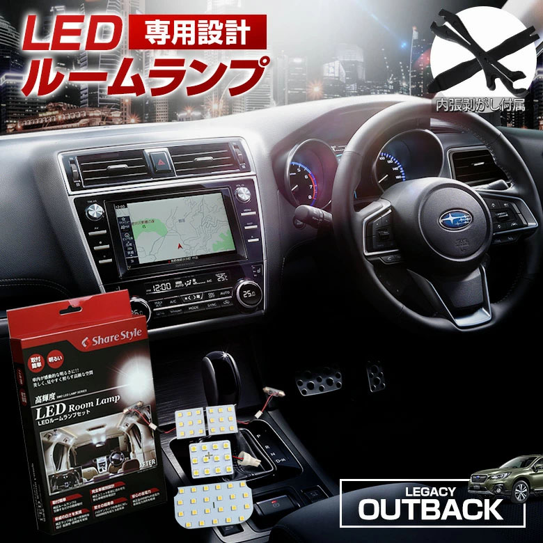 【まとめ割引対象商品】 レガシィ アウトバック BS9 LED ルームランプ セット 室内灯 ライト ランプ カスタム パーツ アクセサリー 明るい 1年保証 スバル