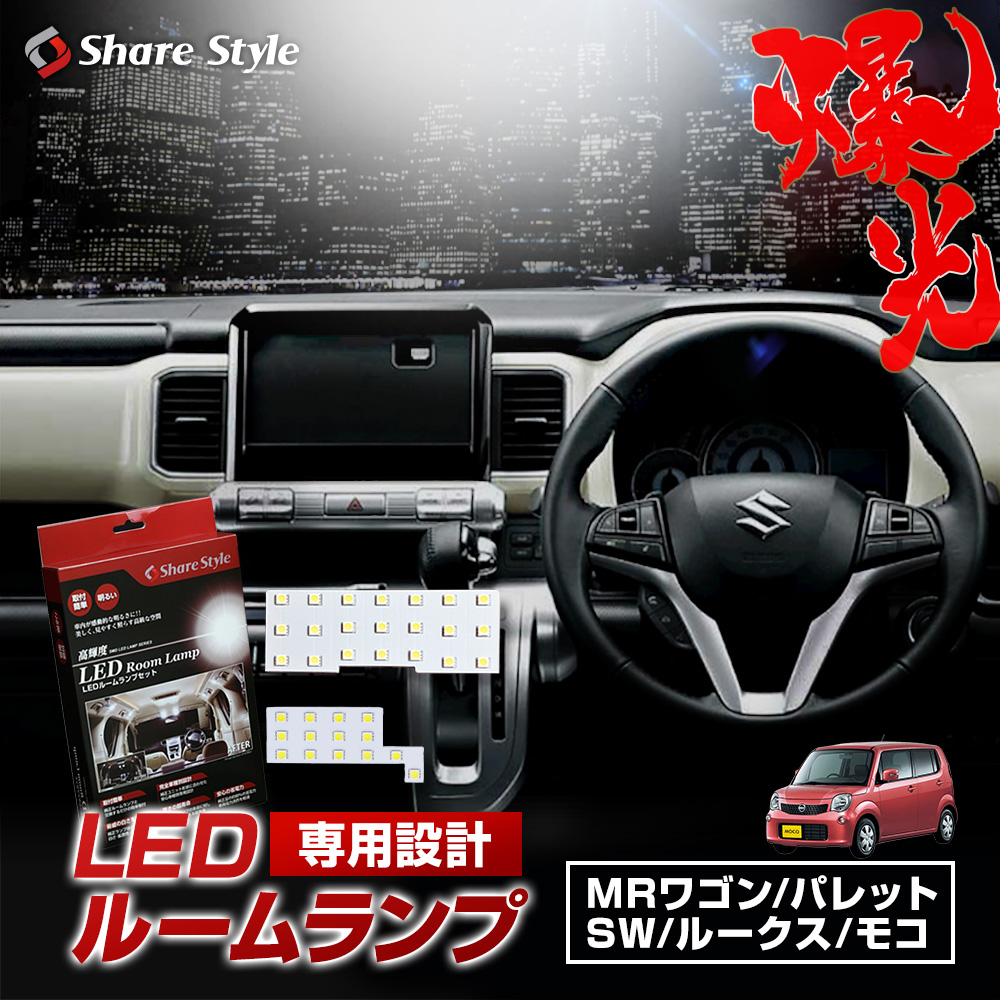 【まとめ割引対象商品】 MRワゴン MF33S パレット MK21S ルークス モコ LED ルームランプ セット 室内灯 ライト ランプ カスタム パーツ アクセサリー 明るい 1年保証 ニッサン スズキ