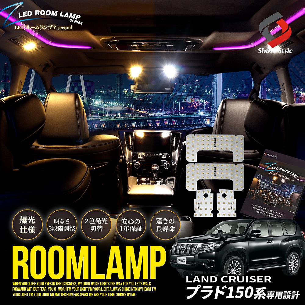 【まとめ割引対象商品】プラド 150系 専用 鏡面加工 LEDルームランプ 2色カラー切り替え明るさ調整機能付き バイカラー 室内灯 ライト ランプ カスタム パーツ アクセサリー ランクル トヨタ