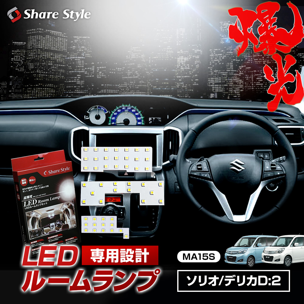 【まとめ割引対象商品】 ソリオ ソリオバンディット ブラック&ホワイト1／2 前期／後期 MA15S デリカD:2 LED ルームランプ セット 室内灯 ライト ランプ カスタム パーツ アクセサリー 明るい 1年保証 スズキ 三菱