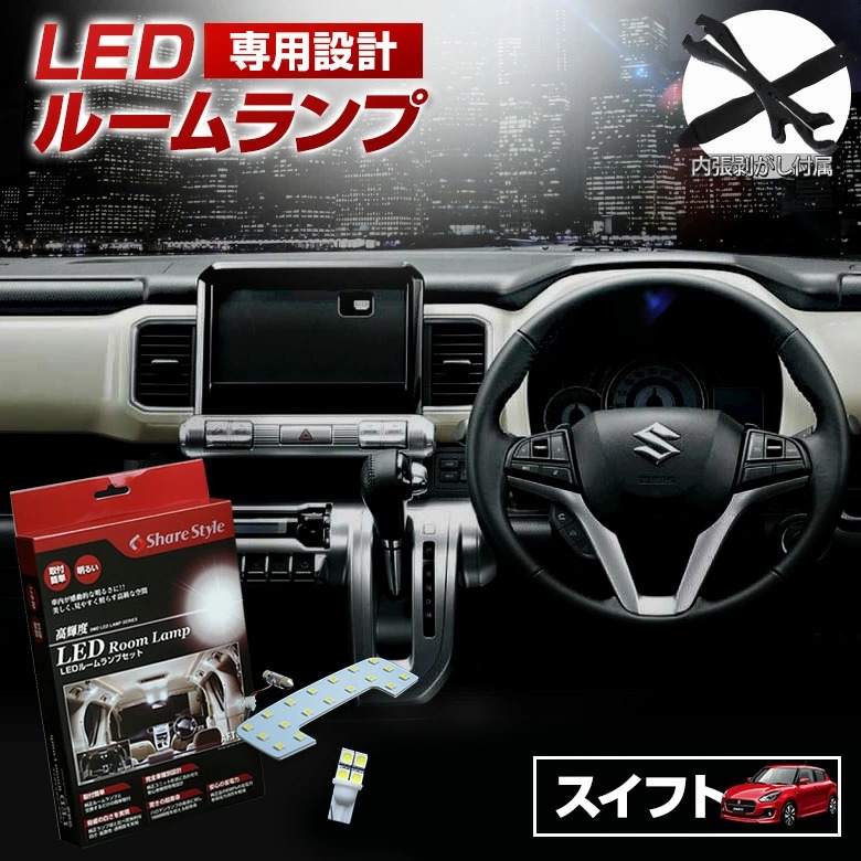 【まとめ割引対象商品】 スイフトZC13S ZC53S ZD53S ZC83S ZD83S LED ルームランプ セット 室内灯 ライト ランプ カスタム パーツ アクセサリー 明るい 1年保証 スズキ