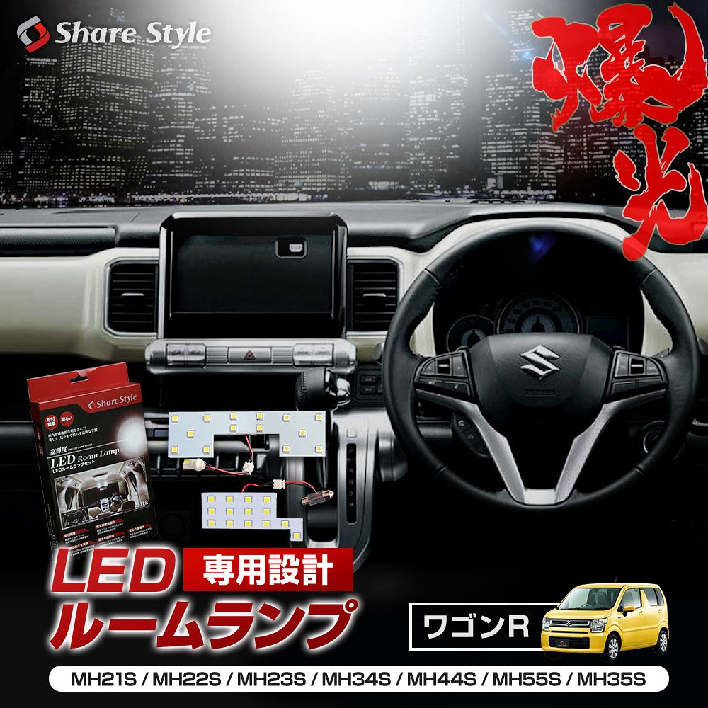 【まとめ割引対象商品】 ワゴンR MH21S MH22S MH23S MH34S MH44S MH55S MH35S スティングレー LED ルームランプ セット 室内灯 ライト ランプ カスタム パーツ アクセサリー 明るい 1年保証 スズキ