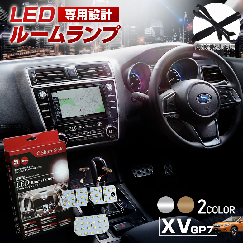 【まとめ割引対象商品】 XV GP7 LED ルームランプ セット 選べる2色(ホワイト／ゴールド) 室内灯 ライト ランプ カスタム パーツ アクセサリー 明るい 1年保証 スバル