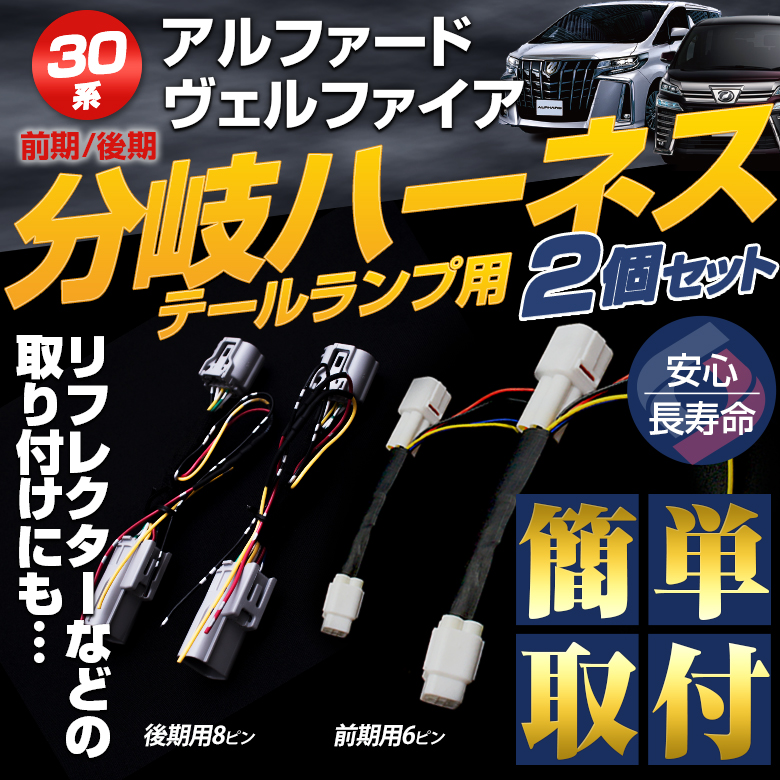 アルファード ヴェルファイア 30系 前期 後期 LED リフレクター 取付用 分岐ハーネス 2個セット カプラーオンで取付スムーズに パーツ アクセサリー カスタムパーツ ドレスアップ