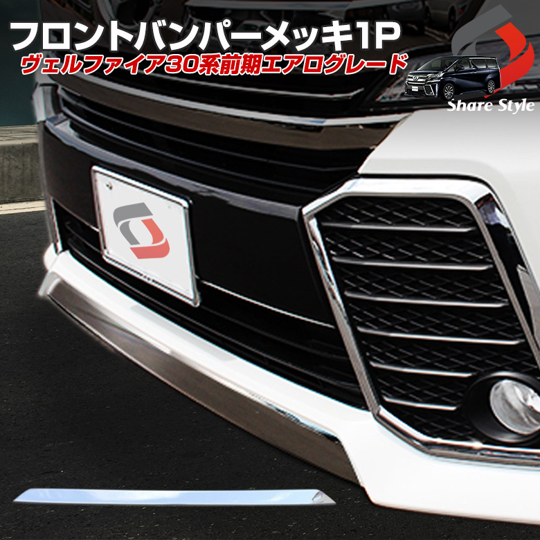 【予約販売 6月上旬入荷予定】 ヴェルファイア 30系 前期 フロントバンパーメッキ1P エアロ車専用 パーツ フロントリップ ガーニッシュ カバー カスタムパーツ メッキパーツ メッキアイテム ヴェルファイア30用 パーツ 外装 カスタム