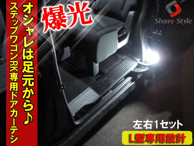 【まとめ割引対象商品】 ステップワゴン RG1 RG2 RG4 RG5 RK1 RK2 RK4 RK5 RP1 RP2 RP3 RP4 専用 特殊形状リアドアカーテシ カーテシ 3chip SMD 16連 LEDバルブ 左右1セット ゆうパケ 送料無料