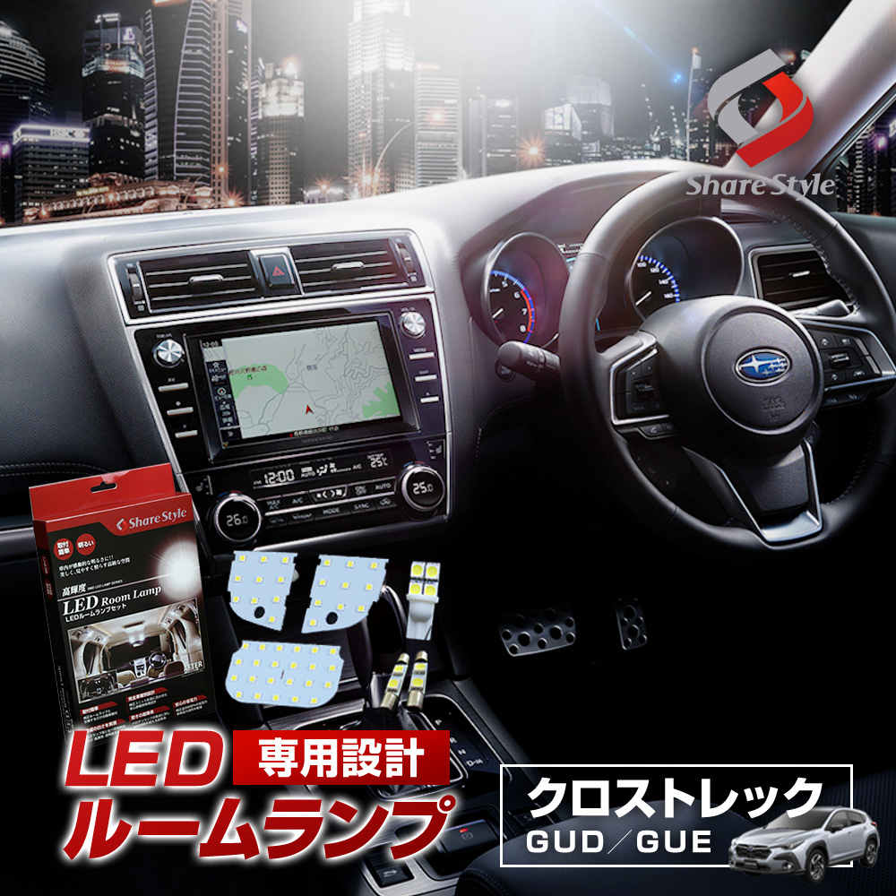 【まとめ割引対象商品】クロストレック GUD GUE  ツーリング リミテッド LED ルームランプ セット 室内灯 ライト ランプ カスタム パーツ アクセサリー 明るい 1年保証 スバル