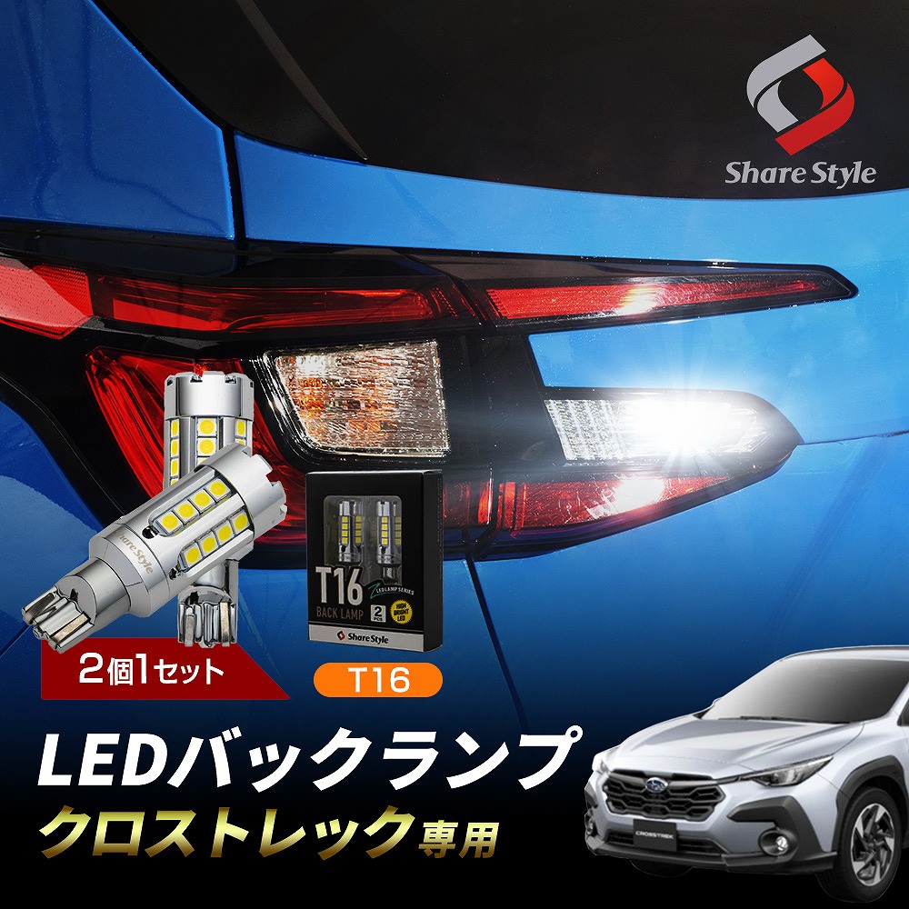 【まとめ割引対象商品】クロストレック 高輝度 5800ルーメン ZC LED バックランプ 2個セット T16 鏡面 ステルス ファン搭載 冷却性 耐久性 高輝度 5800LM 爆光 長寿命 白 ホワイト スバル [zs]