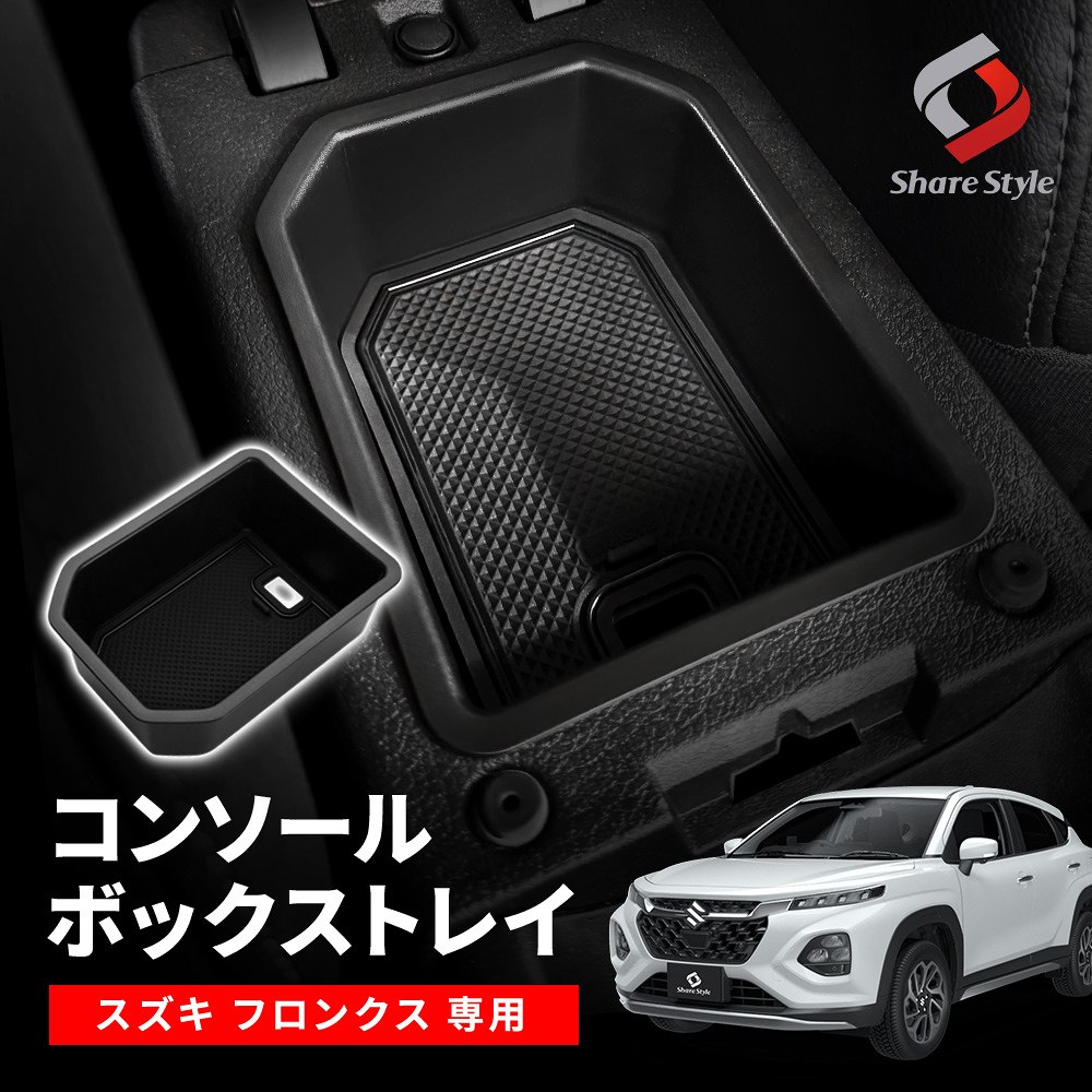 フロンクス WDB3S WEB3S コンソールボックストレイ カスタム 車内収納 便利 収納用品 調整 小物入れ 仕切り キズ防止 傷 汚れ 保護 滑り止め 内装パーツ インテリア パーツ アクセサリー アイテム FRONX スズキ SUZUKI