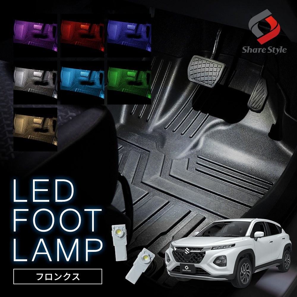 【まとめ割引対象商品】 フロンクス WDB3S WEB3S LED フットランプ 2p 運転席 助手席 インナーランプ カスタム ホワイト ブルー ピンク レッド アイスブルー グリーン ゴールド スズキ