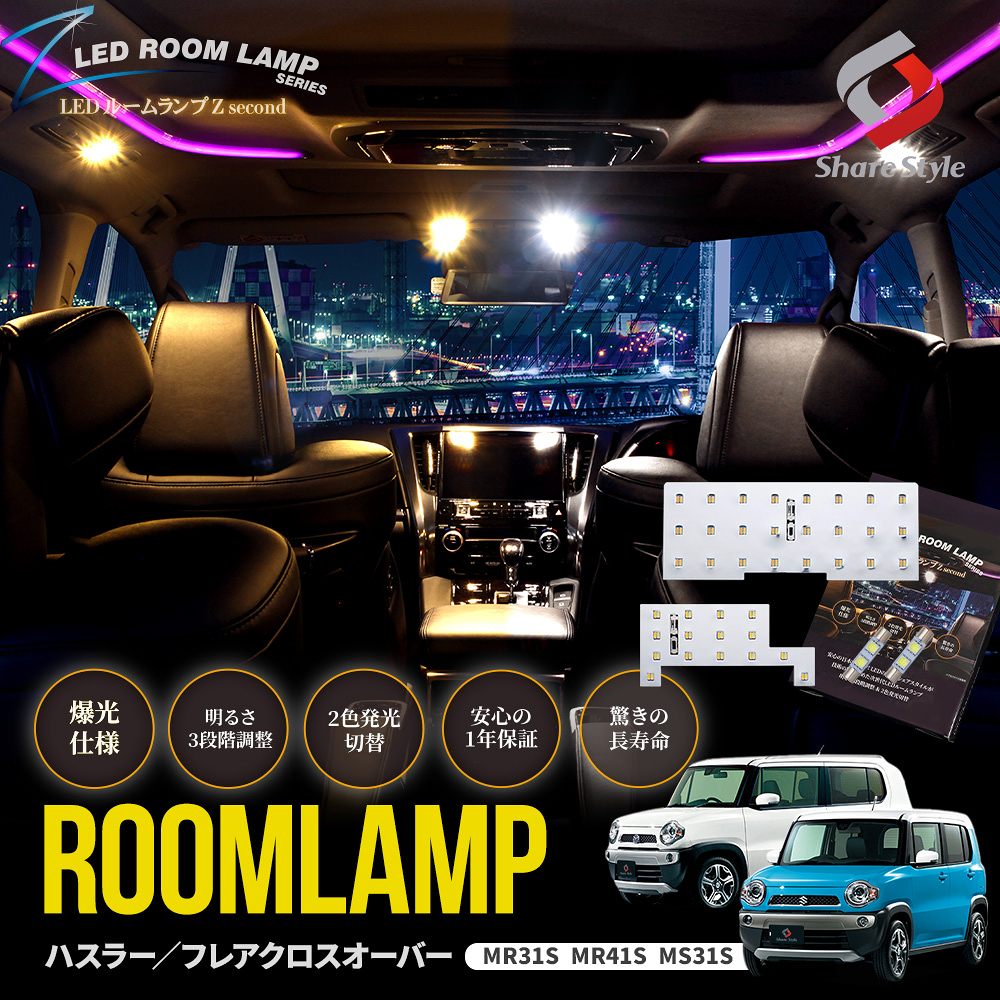 【まとめ割引対象商品】ハスラー フレアクロスオーバー MR31S MR41S LEDルームランプ フロント リアセンター バニティ 4p 鏡面加工 2色切替可能 明るさ調整機能付き ホワイト ゴールド カスタム 室内灯 ライト ランプ パーツ 専用設計 明るい 高輝度 1年保証 スズキ マツダ