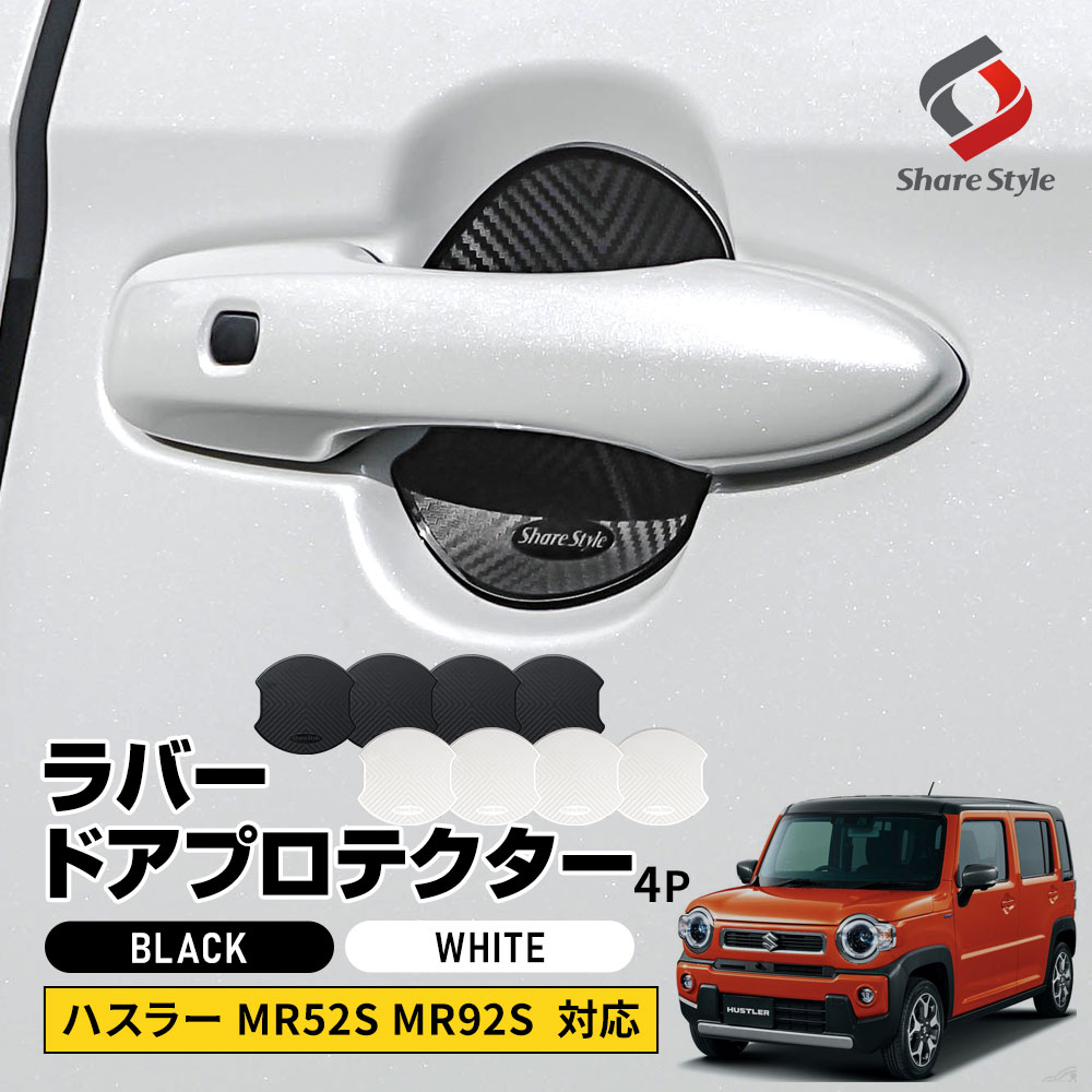 ハスラー MR52S MR92S 対応 ラバードアプロテクター 4p 大タイプ ドア皿 傷防止 保護 外装 ドレスアップ アクセント カスタム パーツ スズキ
