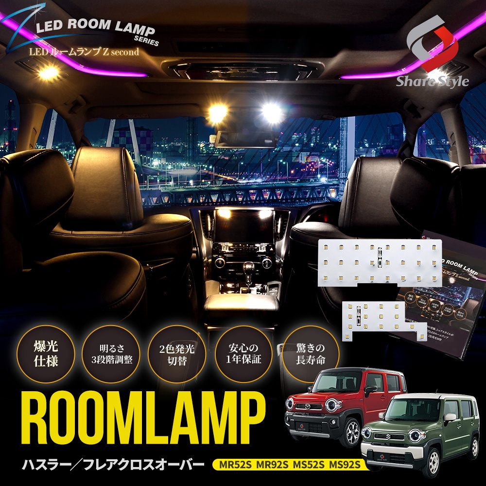 【まとめ割引対象商品】ハスラー フレアクロスオーバー 50系 90系 LEDルームランプ フロント リアセンター 2p 鏡面加工 2色切替可能 明るさ調整機能付き ホワイト ゴールド カスタム 室内灯 ライト ランプ アクセサリー 専用設計 明るい 1年保証 スズキ SUZUKI マツダ MAZDA