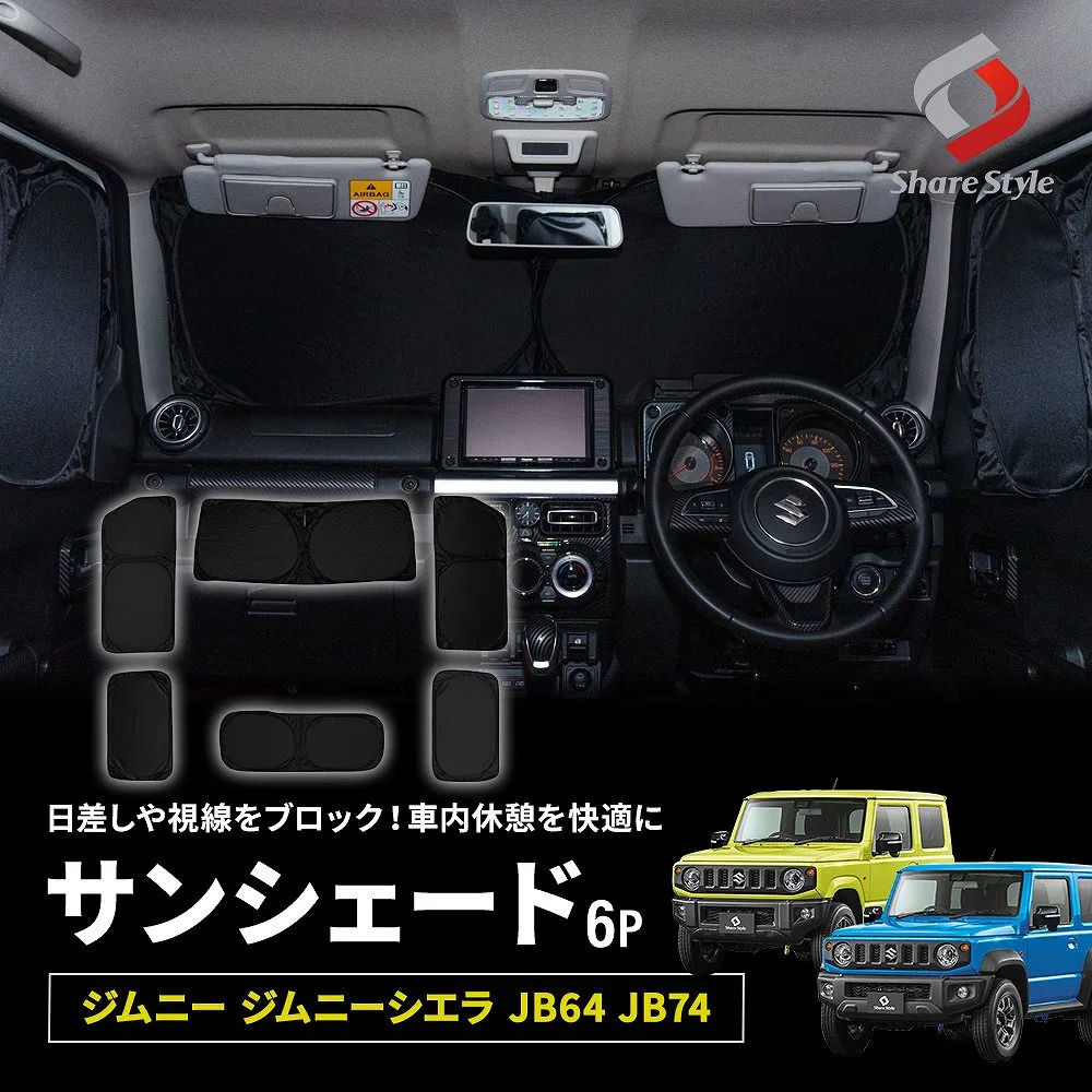 【1000円割引クーポン対象！】ジムニー ジムニーシエラ JB64 JB74 サンシェード 両面黒ポリエステルタイプ 全窓セット 6p フロント 運転席 助手席 2列目 バックドア  換気可能 日よけ 目隠し 車内休憩 車中泊 盗難防止 燃費向上 プライバシー保護 遮熱 遮光 スズキ