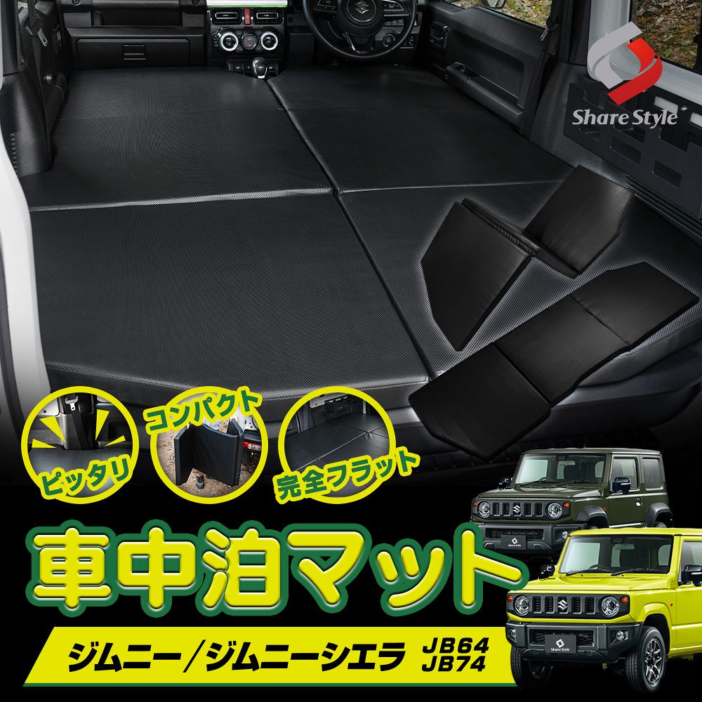ジムニー ジムニーシエラ JB64 JB74 車中泊マット 運転席 助手席 セット 車内 フィット ぴったり フルフラット PVCレザー コンパクト 収納 折りたたみ マットレス 簡単 アウトドア キャンプ 軽キャンパー 前泊 スズキ jimny