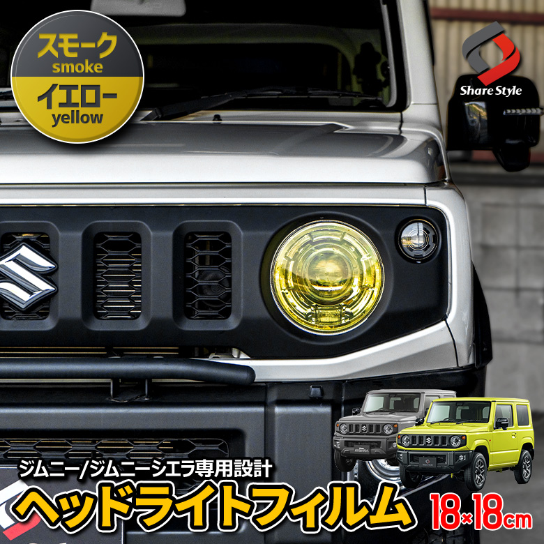 【まとめ割引対象商品】 カット済み ジムニー ジムニーシエラ ジムニーノマド 専用 フィルムステッカー ヘッドライトフィルム 18×18cm ドレスアップ ステッカー アクセサリー JB64 JB74 JC74 型取の手間無し