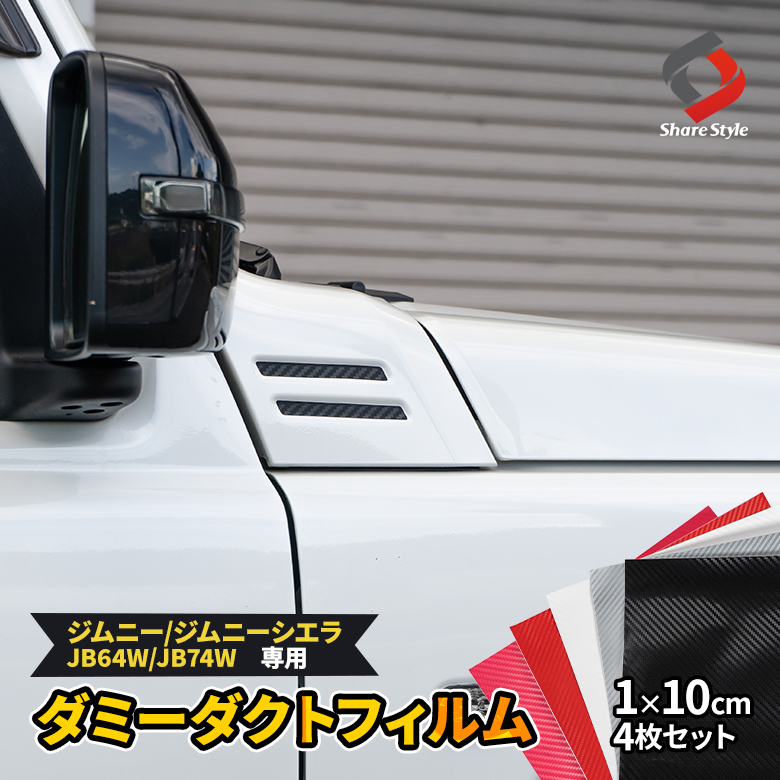 【まとめ割引対象商品】 カット済み ジムニー ジムニーシエラ ジムニーノマド 専用 ダミーダクト フィルム カーボンシート 4p アクセント ドレスアップ カスタム カーボン調 シール ステッカー 外装 スズキ JB64 JB74 JC74