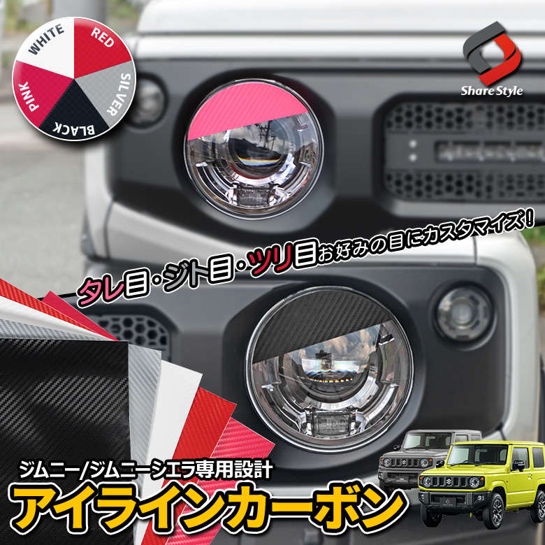 【まとめ割引対象商品】 カット済み ジムニー ジムニーシエラ ジムニーノマド 専用 アイライン カーボンシート 2p アクセント ドレスアップ カスタム カーボン調 シール ステッカー 外装 スズキ JB64 JB74 JC74 型取の手間無し 