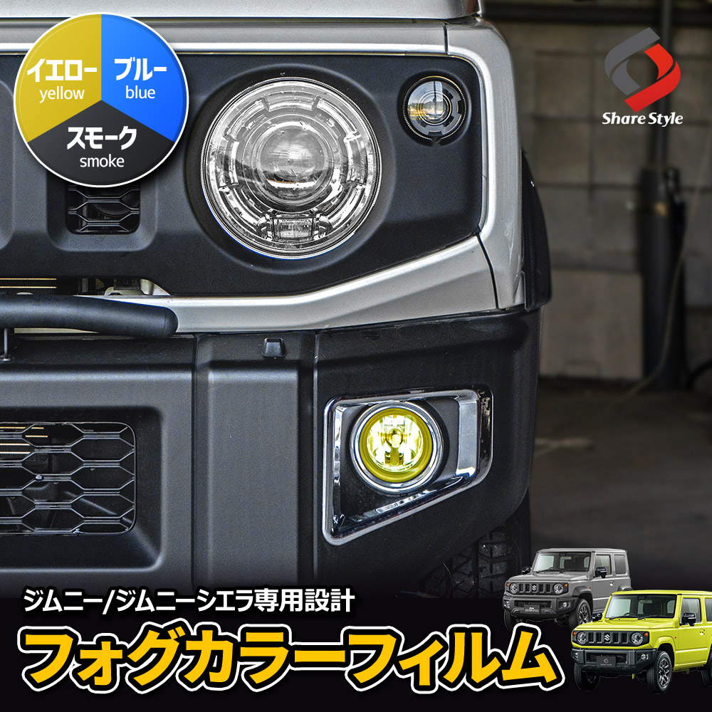 【まとめ割引対象商品】 カット済み ジムニー ジムニーシエラ ジムニーノマド 専用 フォグレンズ カラーフィルム 2p アクセント ドレスアップ カスタム PVC シール ステッカー 外装 スズキ JB64 JB74 JC74 車検対応