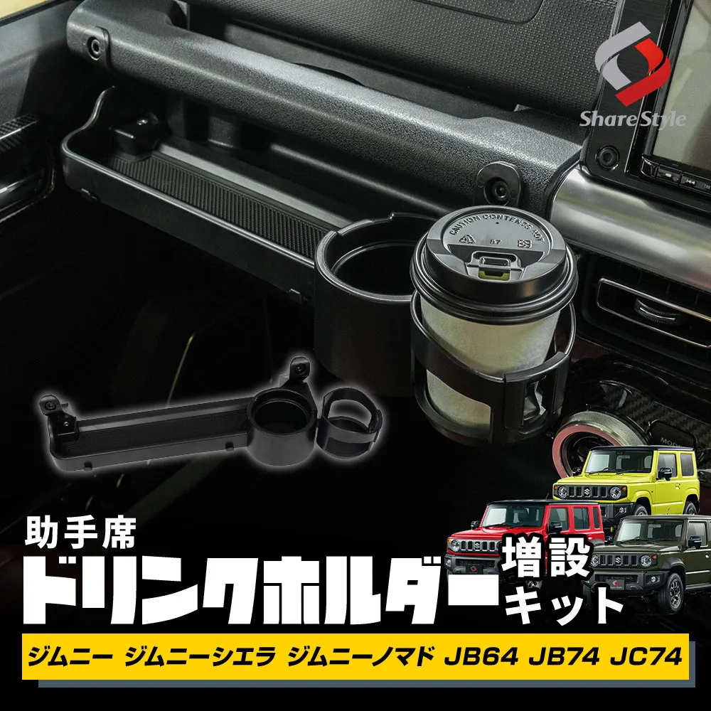 ジムニー ジムニーシエラ ジムニーノマド JB64 JB74 JC74 助手席ドリンクホルダー増設キット 両面テープと専用ネジで固定 カップホルダー トレー 収納 スマホ置き 小物入れ 小物置き 整理整頓 内装 カー 車 用品 アクセサリー カスタム