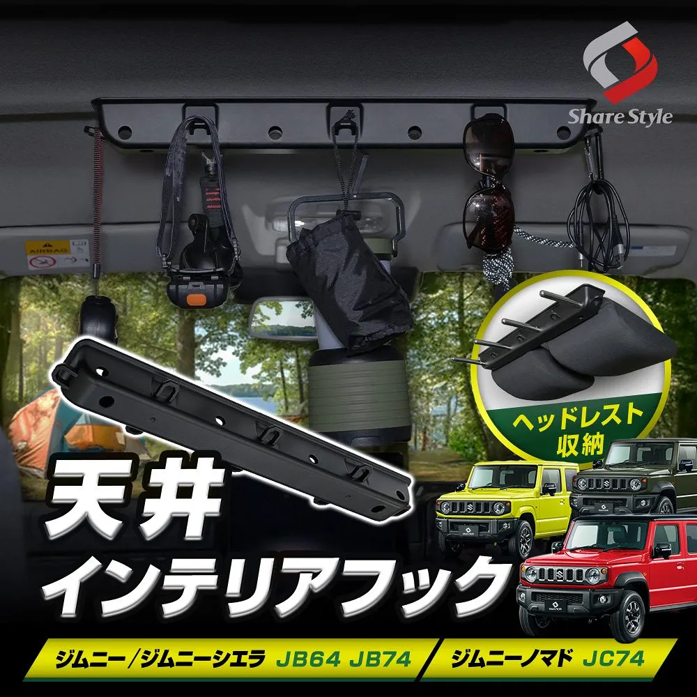 ジムニー ジムニーシエラ ジムニーノマド 天井インテリアフック 天井の空間を有効活用 多機能バー JB64 JB74 JC74 ヘッドレストホルダー 天井増設型フック カスタム 車内 整理 荷物 サングラス 簡単 スズキ SUZUKI