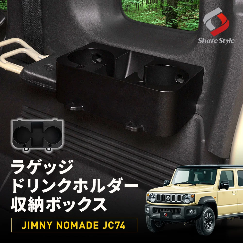 ジムニー ノマド JC74 ラゲッジドリンクホルダー収納ボックス カップホルダー 収納 小物入れ カーゴスペース ラゲッジルーム トランクルーム 増設 ボルトオン キャンプ アウトドア カスタム 内装 パーツ JIMNY NOMADE ジムニー5ドア スズキ