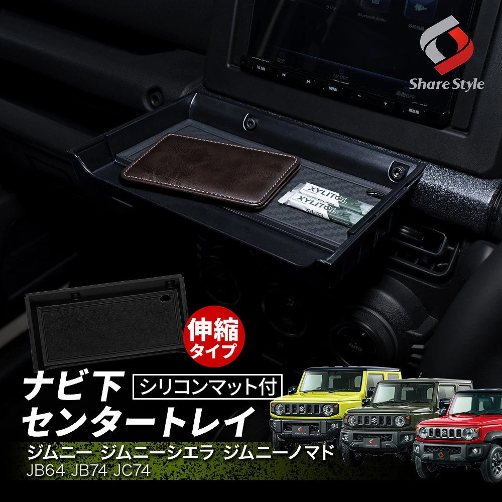 ジムニー ジムニーシエラ ジムニーノマド JB64 JB74 JC74 センター トレイ シリコンマット付 ナビ下設置型 収納 トレー 増設 便利アイテム カスタム 洗えるマット オープントレイ アクセサリー スズキ jimny